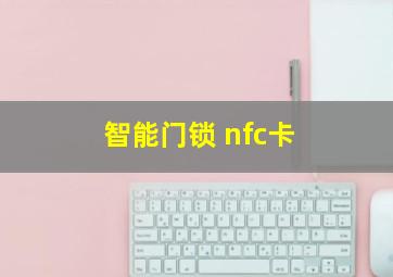 智能门锁 nfc卡